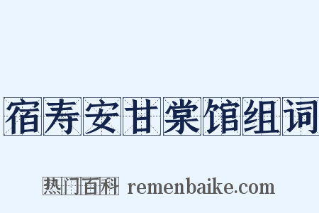 宿寿安甘棠馆组词是什么意思的图片